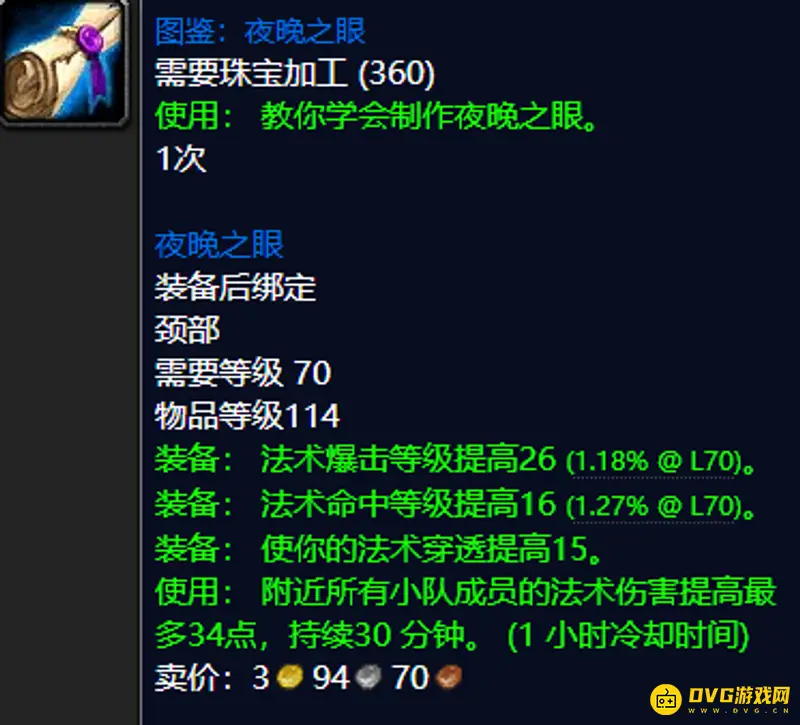 《魔兽世界》TBC夜晚之眼图纸获取方式