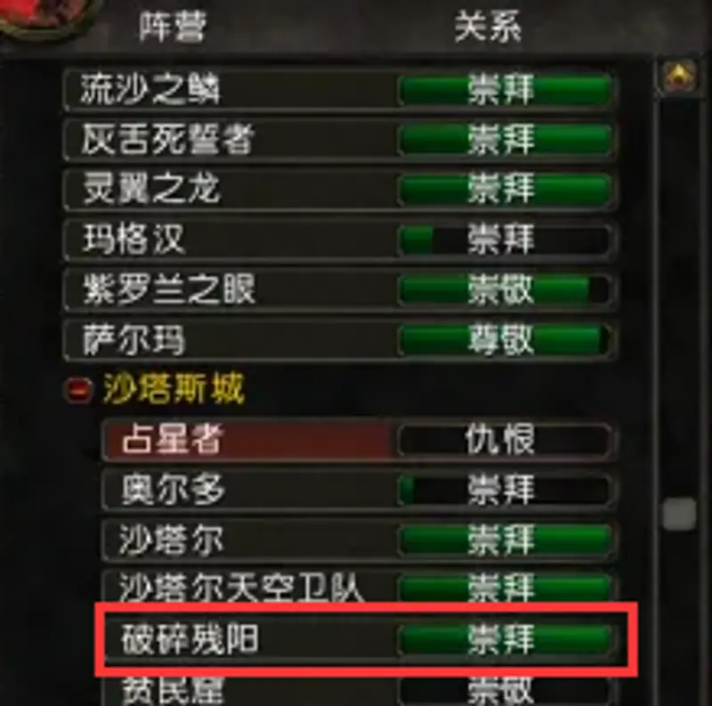 《魔兽世界》破碎残阳声望崇拜