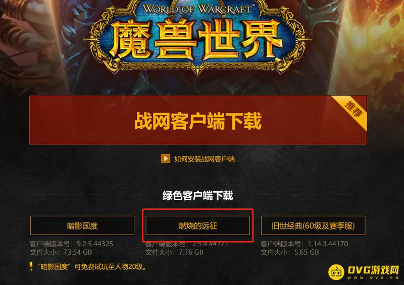 《魔兽世界》燃烧的远征下载指南
