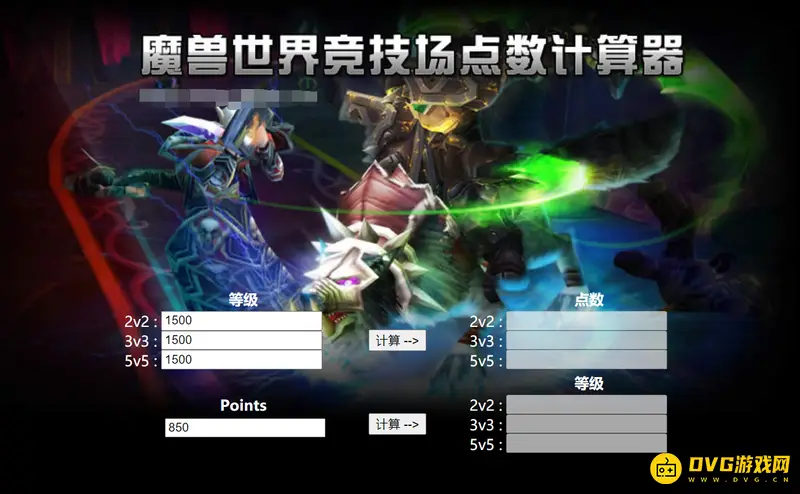 《魔兽世界》tbc竞技场点数计算-详细公式与工具介绍