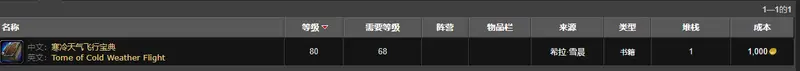 《魔兽世界》寒冷飞行书购买位置