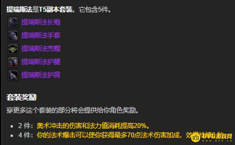 《魔兽世界》法师T5套装属性详解