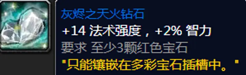 魔兽世界多彩插槽宝石选择指南