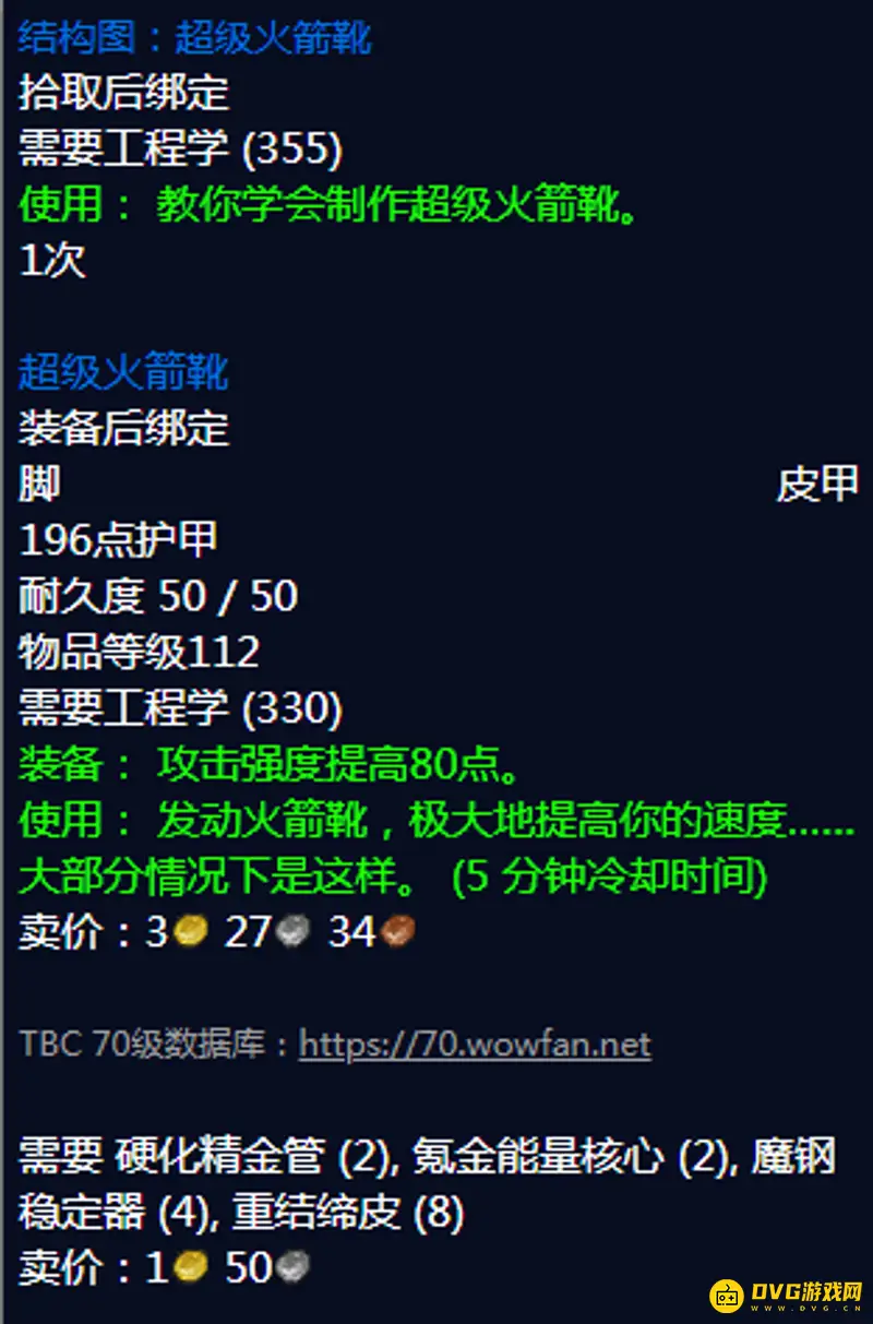 《魔兽世界》火箭鞋制作方法