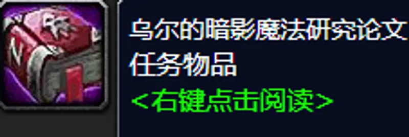 《魔兽世界》乌尔的暗影魔法研究论文获取攻略