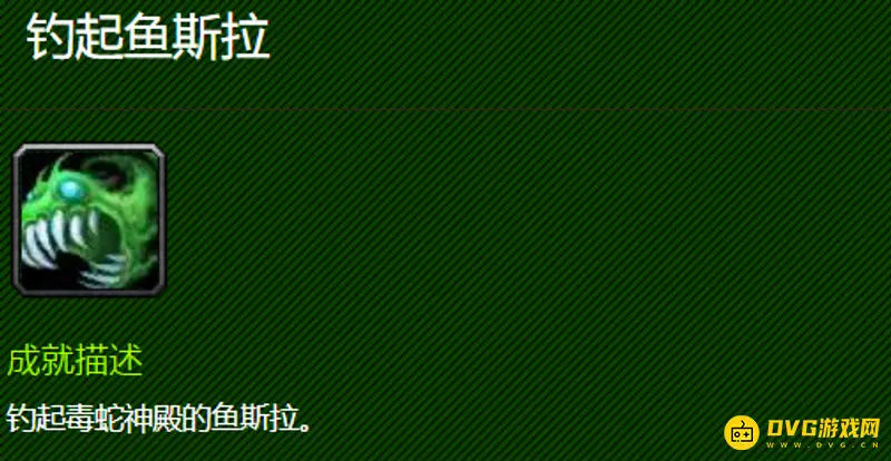魔兽世界钓起鱼斯拉成就