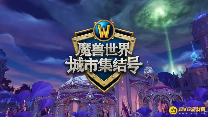 《魔兽世界》集结号更新指南-最新版本下载方法详解