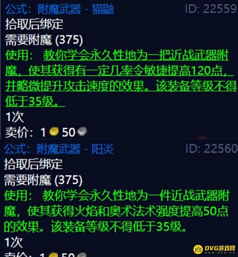 《魔兽世界》TBC附魔图纸出处