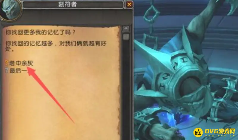 魔兽世界塔中余灰任务攻略