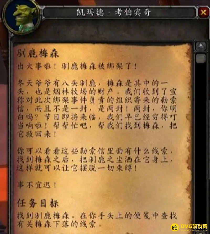 《魔兽世界》解救驯鹿梅森任务攻略