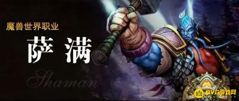 《魔兽世界》萨满58升70快速升级攻略