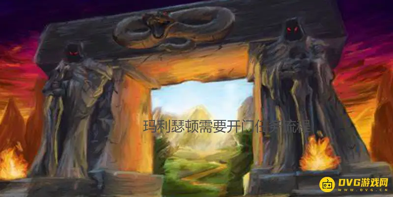 《魔兽世界》玛瑟里顿开门任务怎么完成-玛瑟里顿开门任务完成流程