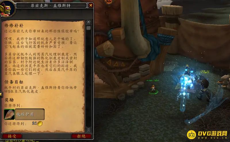 《魔兽世界》修修补补任务攻略
