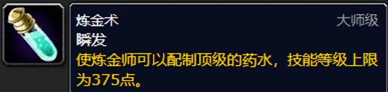 《魔兽世界》炼金术300