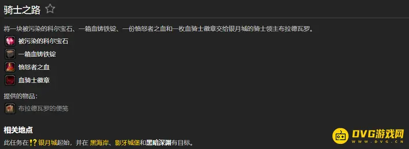《魔兽世界》骑士之路任务流程