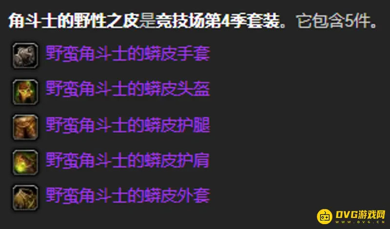《魔兽世界》野蛮角斗士套装兑换地点