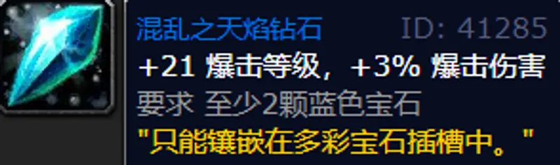 《魔兽世界》wlk鸟德宝石选择