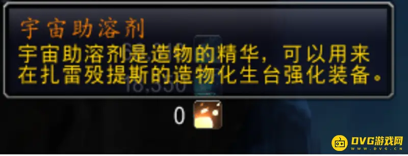 《魔兽世界》宇宙助溶剂用途详解