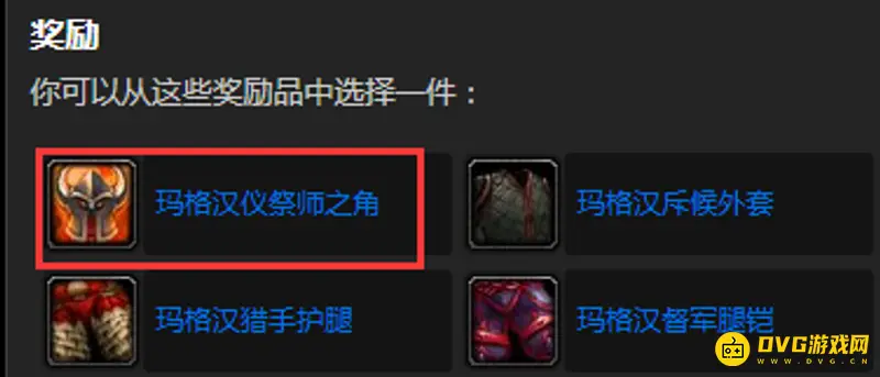 《魔兽世界》玛格汉仪祭师之角任务流程详解