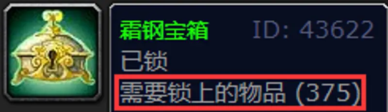 《魔兽世界》霜钢宝箱开锁等级