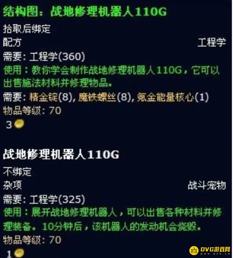 《魔兽世界》战地修理机器人110g图纸掉率