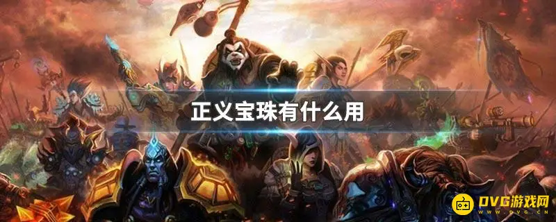 《魔兽世界》正义宝珠有什么用-正义宝珠用途详解
