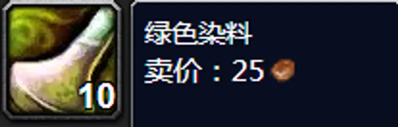 魔兽世界绿色染料购买指南