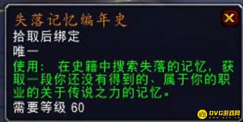 《魔兽世界》失落记忆编年史作用详解