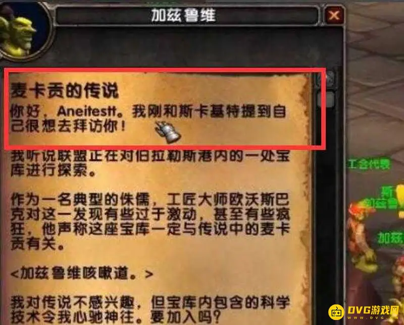 《魔兽世界》麦卡贡任务线开启指南