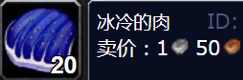 魔兽世界冰冷的肉掉落地点