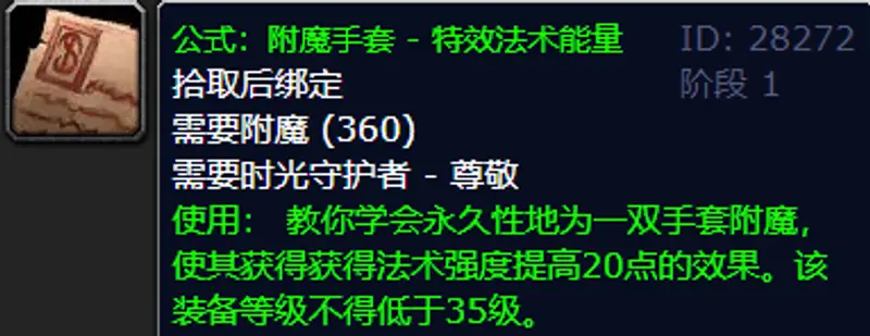 《魔兽世界》怀旧服附魔300