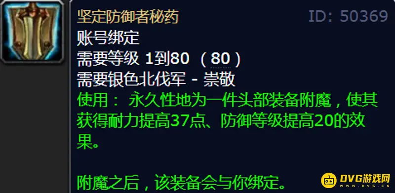 《魔兽世界》WLK80级头部附魔购买地点
