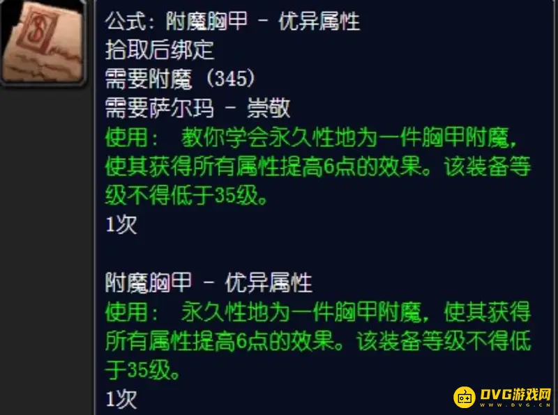《魔兽世界》附魔胸甲6属性配方获取攻略