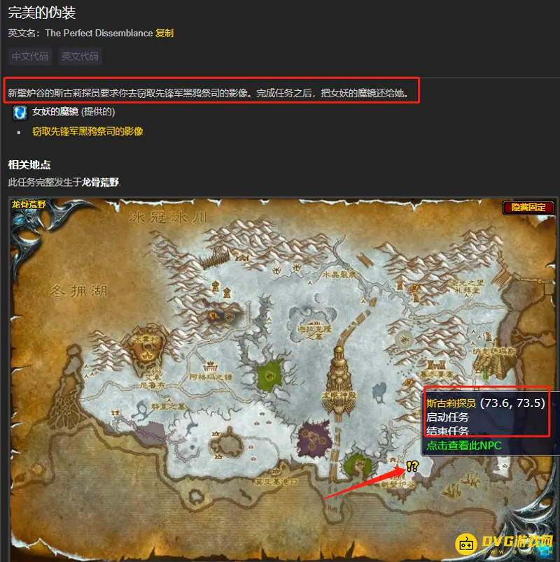 《魔兽世界》完美的伪装任务攻略
