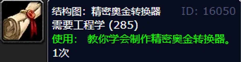 《魔兽世界》精密奥金转换器图纸获取攻略