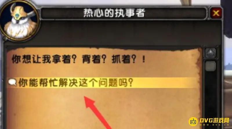 《魔兽世界》万能执事者世界任务攻略