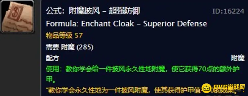 《魔兽世界》附魔披风超强防御在哪购买-月光林地罗莱尔·冬歌配方位置