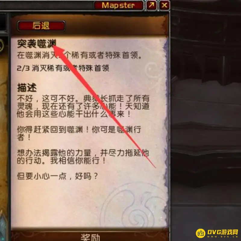 《魔兽世界》突袭噬渊任务攻略