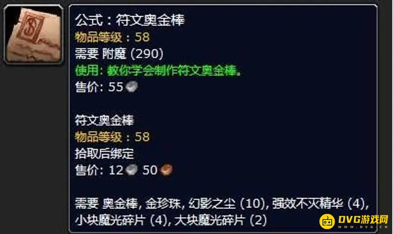 《魔兽世界》奥金棒制作方法