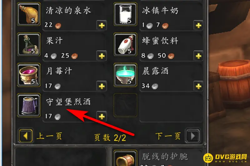 《魔兽世界》守望堡烈酒购买