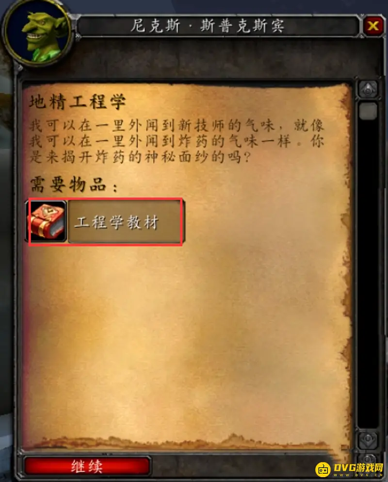 魔兽世界地精工程学学习指南