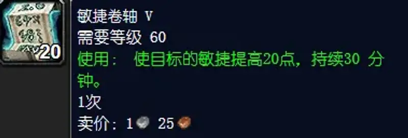 《魔兽世界》敏捷卷轴购买地点