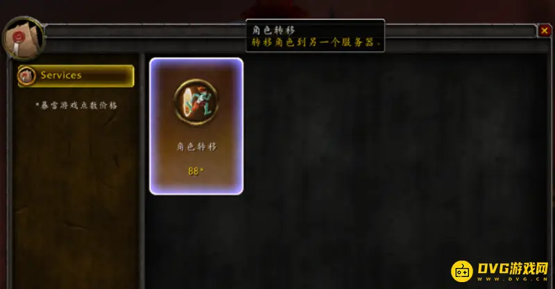 《魔兽世界》转服费用详解