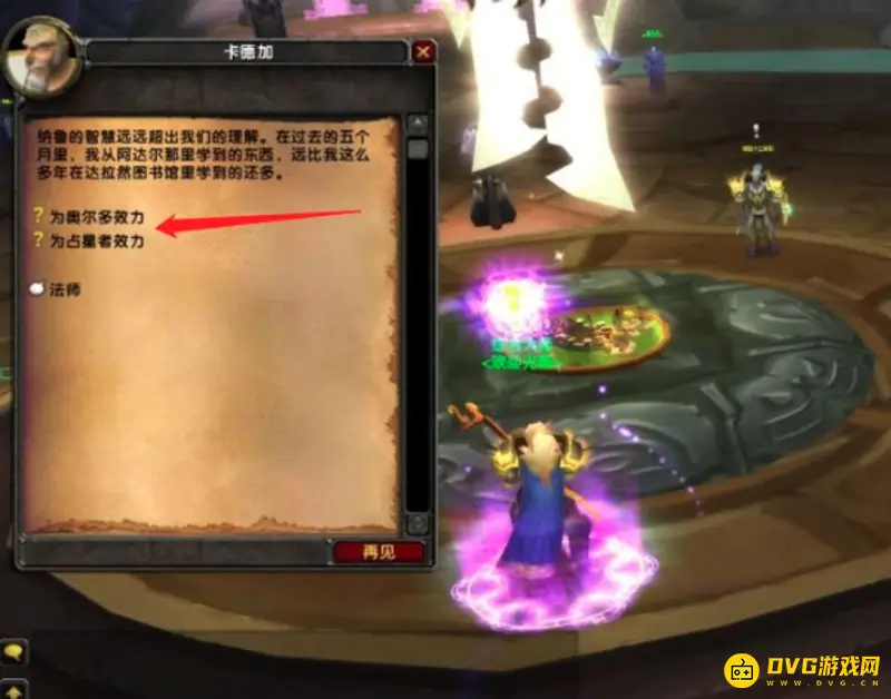 《魔兽世界》奥尔多声望开启步骤