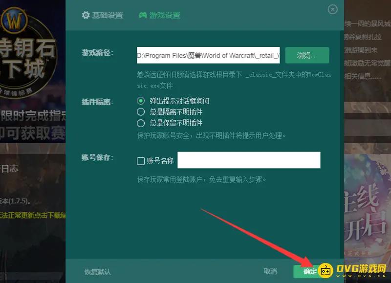 《魔兽世界》怀旧服大脚插件路径设置详解