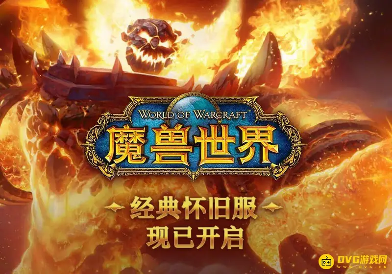 《魔兽世界》赛季服与怀旧服区别解析