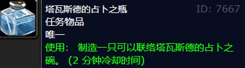 《魔兽世界》塔瓦斯德的占卜之瓶使用攻略