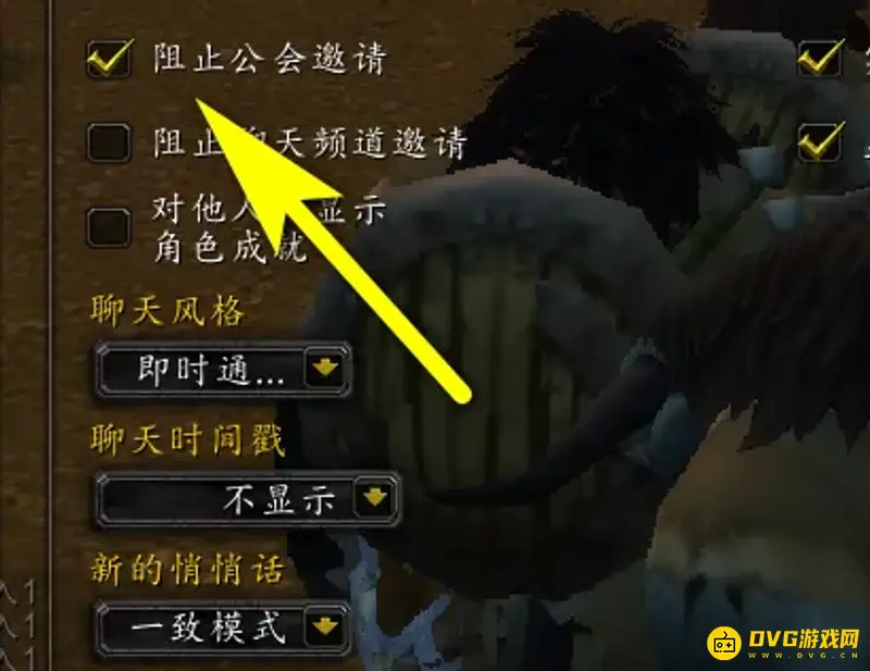 《魔兽世界》拒绝公会邀请方法