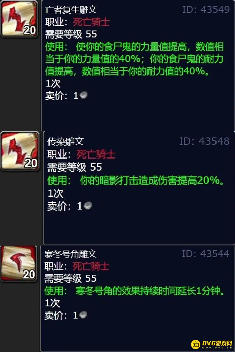 《魔兽世界》死亡骑士雕文推荐