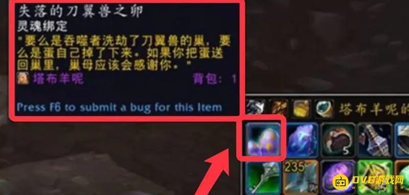 《魔兽世界》失落的刀翼兽之卵获取攻略